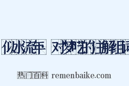 似水流年·对梦呓的注解组词是什么意思的图片